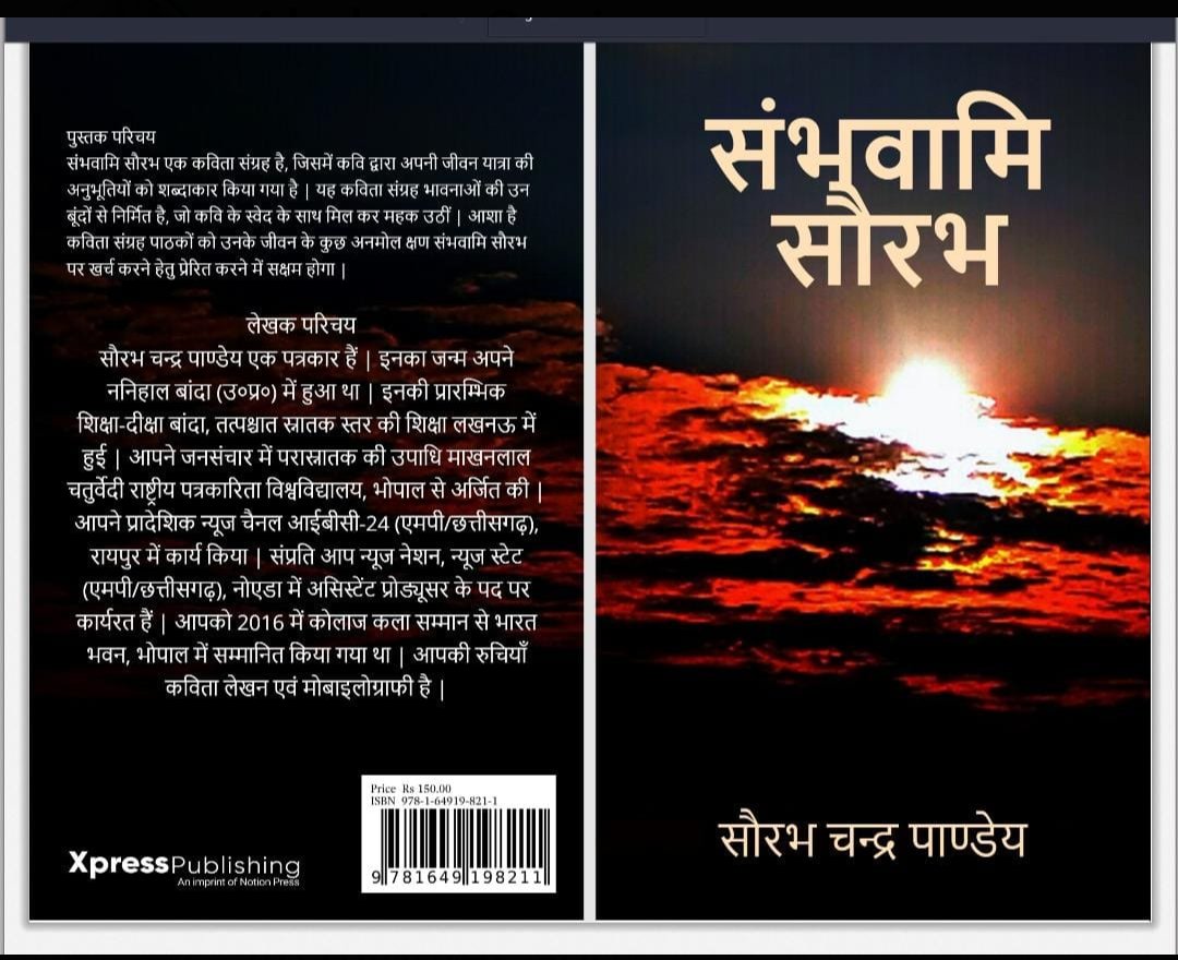 ChndraSaurabh's tweet image. कविता लेखन में एक छोटा सा प्रयास &quot;संभवामि सौरभ&quot; Notion प्रेस एवं Amazon पर उपलब्ध है। उम्मीद है आपका स्नेह मिलेगा।
@kavishala @Kavishala_Hindi
@takhatiya @teekhar @456_payal @Rekhta
@JashneRekhta @amarujalakavya @kavitakosh
@Hindi_Kavitaa
notionpress.com/read-instantly…