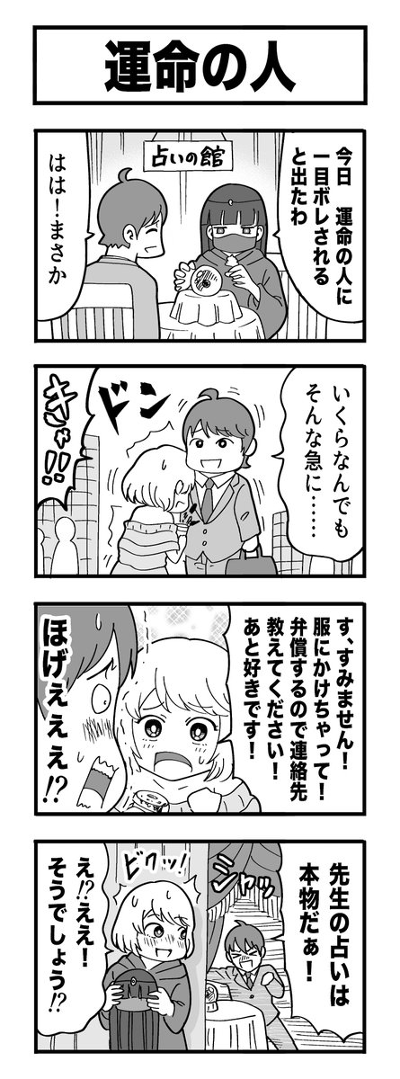 4コマ漫画『運命の人』 #たぶん日刊赤信号 