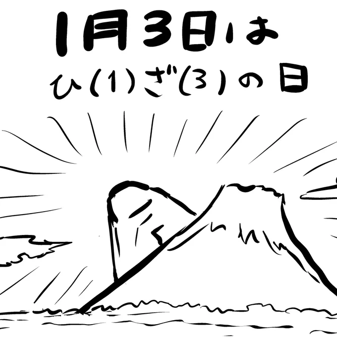 みんな、知ってたー今日1月3日は「ひざの日」だよそして……#今日はロボコの誕生日 #みんな祝ってくれないから #一人で勝手に #ロボコ誕生祭 #ヒザ #ヒザの日 #賀正 #初夢はヒザ夢 