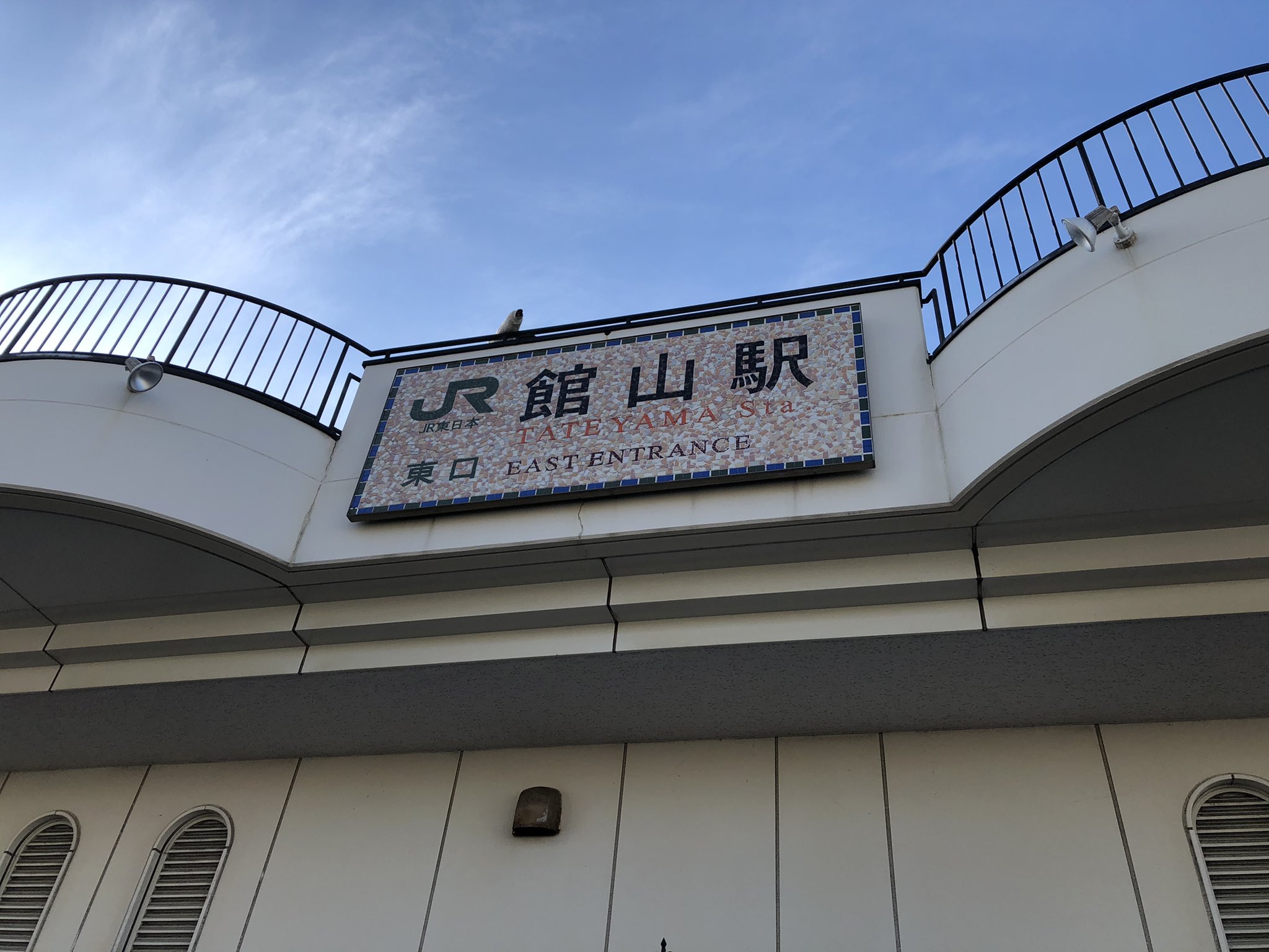 館山駅 Tateyama Sta Twitter