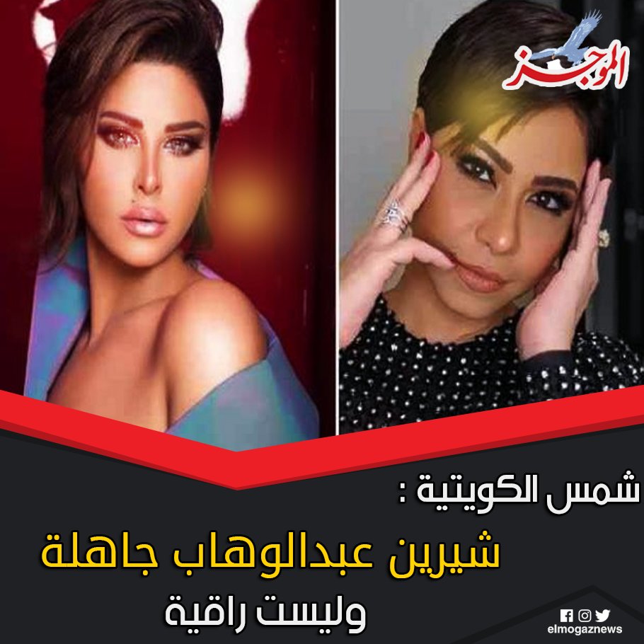 شمس الكويتية شيرين عبدالوهاب جاهلة وليست راقية 🤔 شاهد الخبر