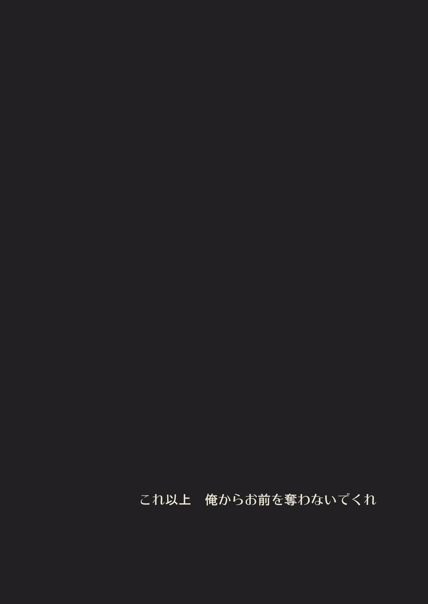 生きてるだけでいい、生きててよかったは勿論なんだけどそれで納得できるかと言ったら山田は納得出来ないんじゃないかと思いまして…それでも声に出さす飲み込むだろうなプロヒだからという個人の解釈です? 