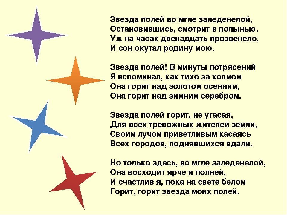 Стихотворение звезда полей 6 класс литература. Путеводная текст. Стихотворение звезда полей 6 класс литература.