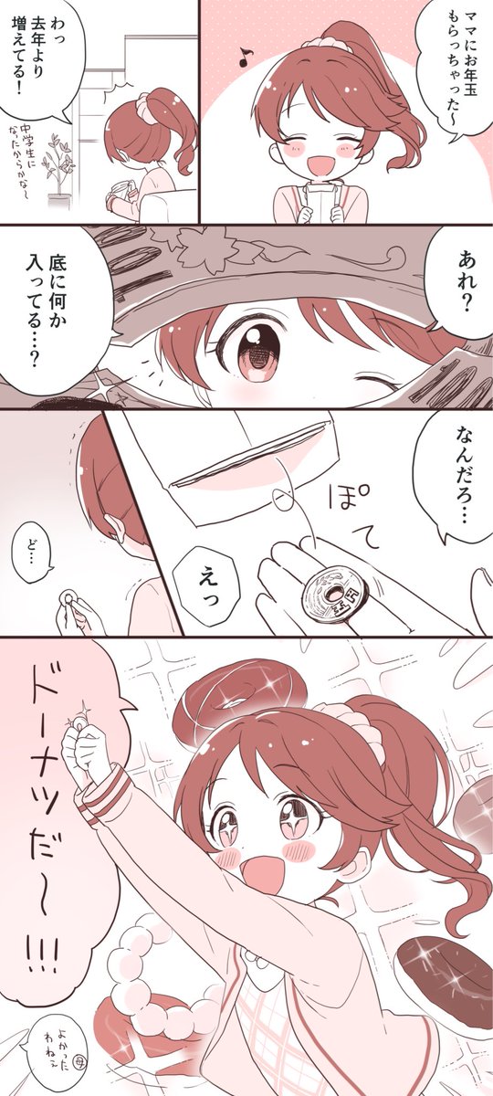 お年玉をもらった法子ちゃん 