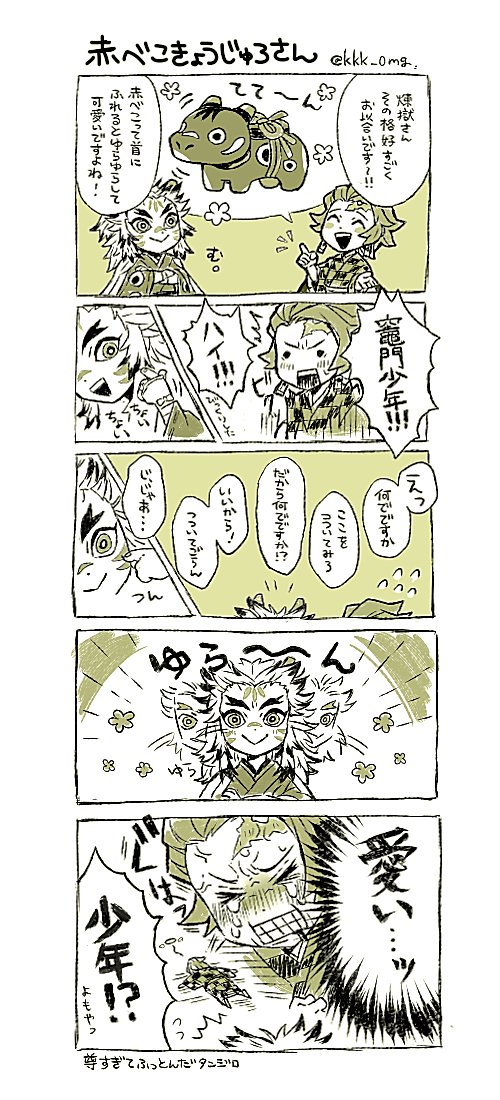 [煉炭]
赤べこ杏寿郎さん漫画 