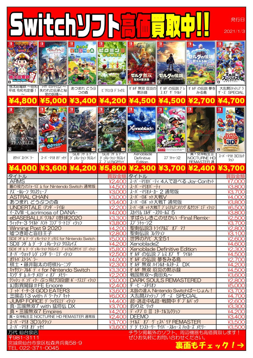 万代仙台泉店ゲームコーナー V Twitter 1月4日から買取再開 本日更新switchソフト高価買取情報 この他ゲーム機本体 レトロソフト 周辺機器も高価買取させていただきます ぜひお売りください 宅配買取もお待ちしてます T Co Rmwwvmjfpx 万代仙台泉店ゲームコーナー V Twitter 1月4日から買取再開 本日更新switchソフト高価買取情報 この他ゲーム機本体 レトロソフト 周辺機器も高価買取させていただきます ぜひお売りください 宅配買取もお待ちしてます T Co Rmwwvmjfpx