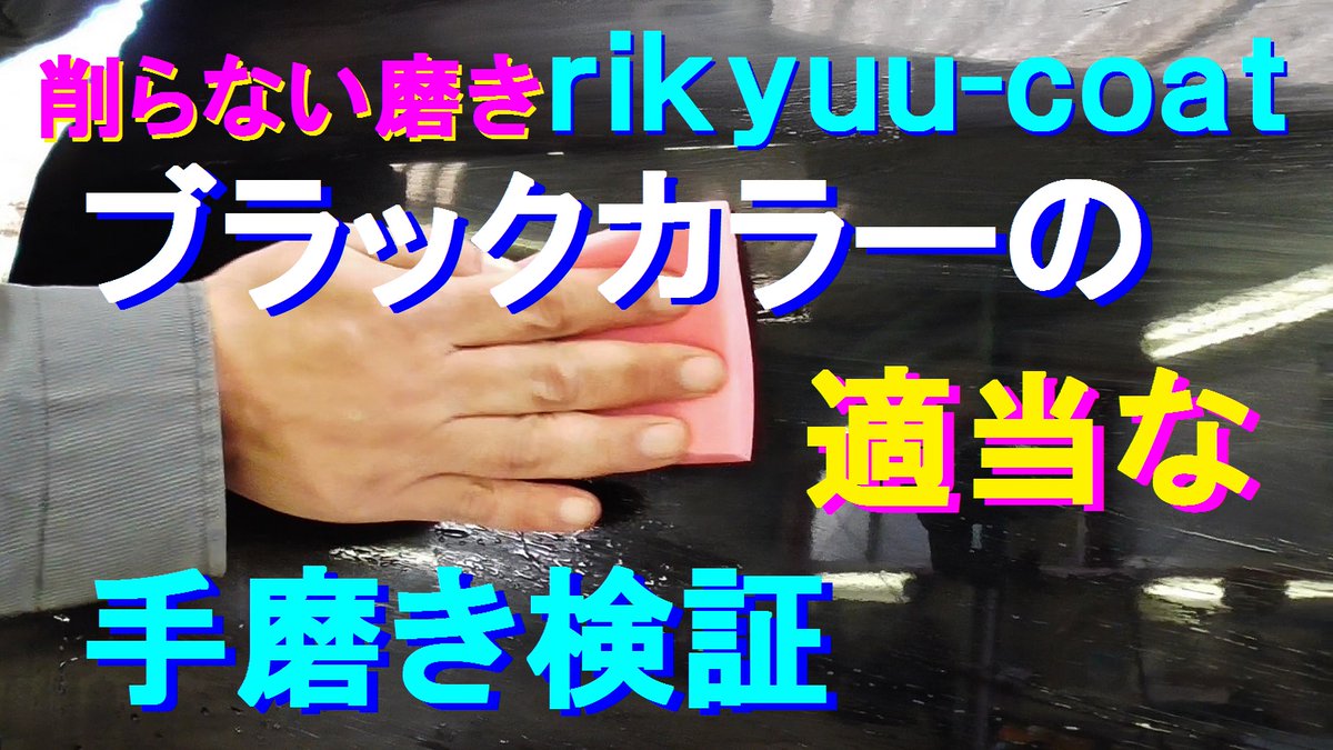 リキュウコート 傷だらけのブラックカラーの塗装をポリッシャーやコンパウンドを使わずに僅か１分３０秒間の適当な手磨きで何処まで改善出来るのかを検証する動画です コンパウンドでは再現できない仕上がりと感覚を動画を通してお伝え致します