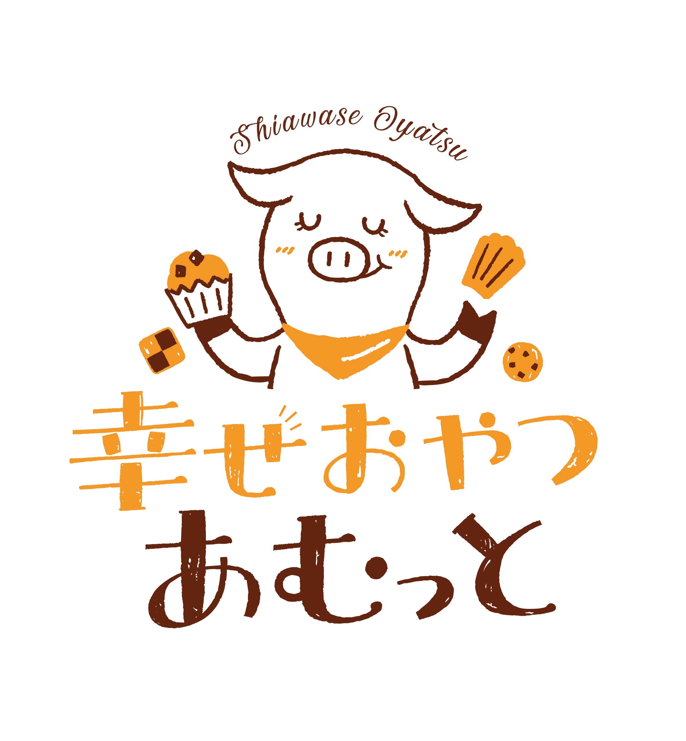 オビワン Ob1 ロゴデザインのご紹介です お菓子屋さん 幸せおやつ あむっと 様の ロゴデザインをさせていただきました 手描きの風合いを強めに 全体的に柔らかさのある 優しい印象のロゴとイラストで制作させていただきました デザイン イラスト