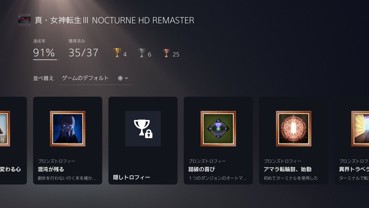 大上拓也 メガテン３ 全エンディングみたのに創世王のトロフィーが取れない 各エンディングのトロフィー揃ってるのに全 エンディングがなし またおかしいことに メガテン3 Ps4 女神転生3