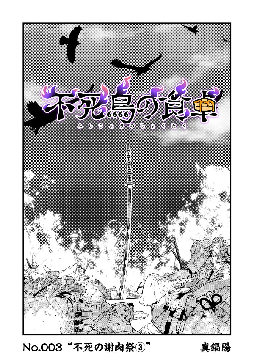 新連載不死鳥の食卓現在3話まで無料配信中です。見てください。
https://t.co/2LDIi4bGDJ 