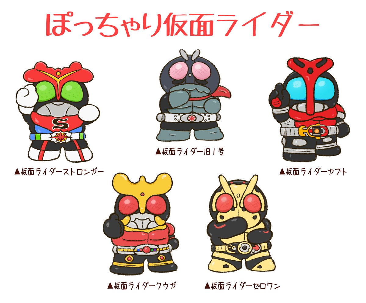 ぽっちゃり昆虫図鑑 略してぽちゃこん ぽっちゃり仮面ライダー 昆虫モチーフといえば やはりこの方々 という訳でぽっちゃり体型の仮面ライダーたちを描いてみました イラスト 仮面ライダー 仮面ライダークウガ 仮面ライダーゼロワン 絵描き ぽっちゃり昆虫図鑑 略してぽちゃこん ぽっちゃり仮面ライダー 昆虫モチーフといえば やはりこの方々 という訳でぽっちゃり体型の仮面ライダーたちを描いてみました イラスト 仮面ライダー 仮面ライダークウガ 仮面ライダーゼロワン 絵描き