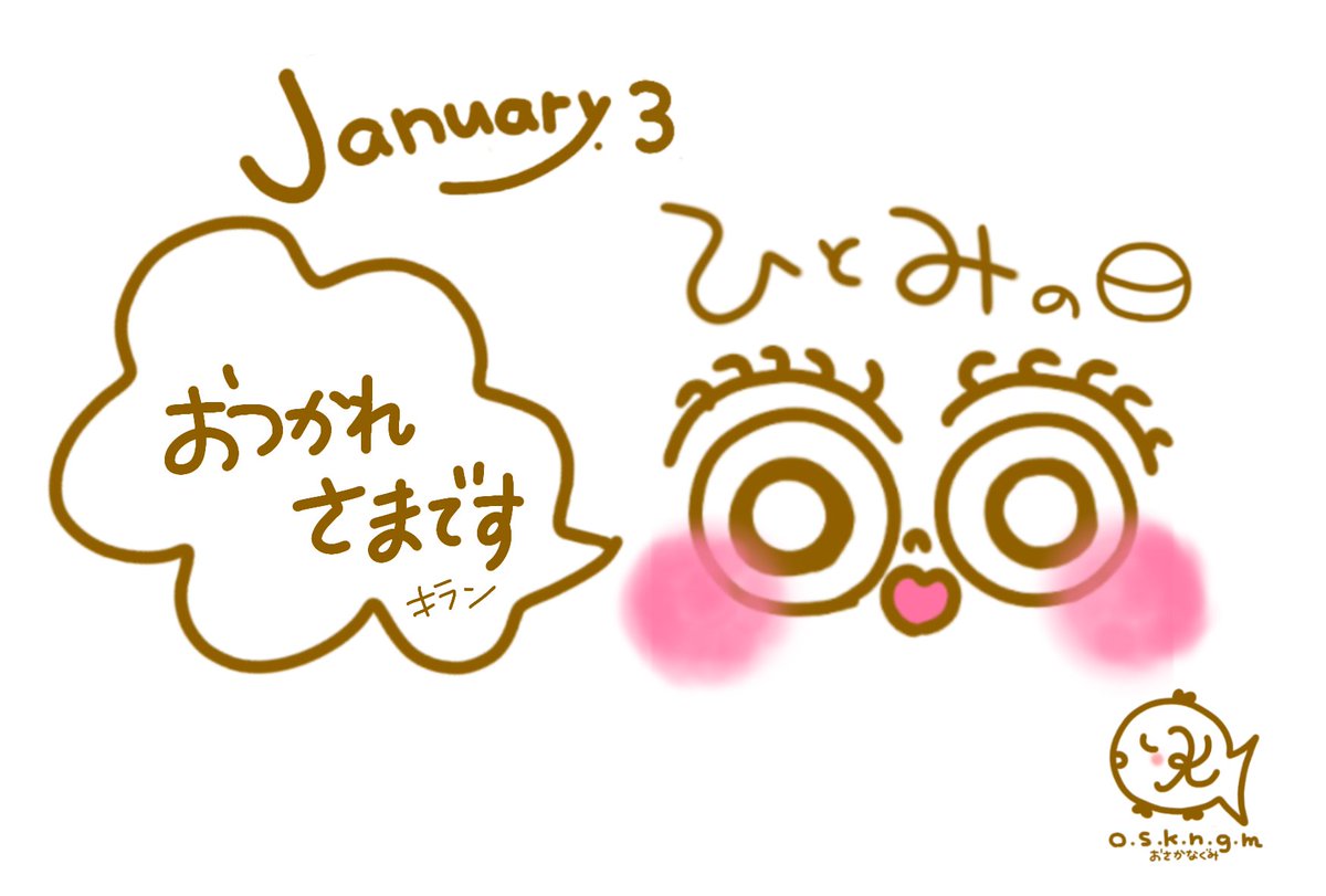 What day is today？
January.3
ひとみの日

#1月 #1月3日 #ひとみの日 #今日は何の日 #記念日 #誕生日 #イラスト #笑 #今日の一枚 #HappyBirthdayJisoo #Whatdayistoday  #photooftheday #drawing #cute #happy #lol #smile #thankyou #January #January3