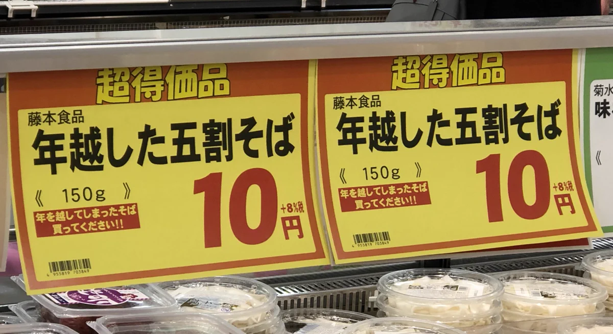 年越しそばではなく年越し「た」そば…過去形になっていたw