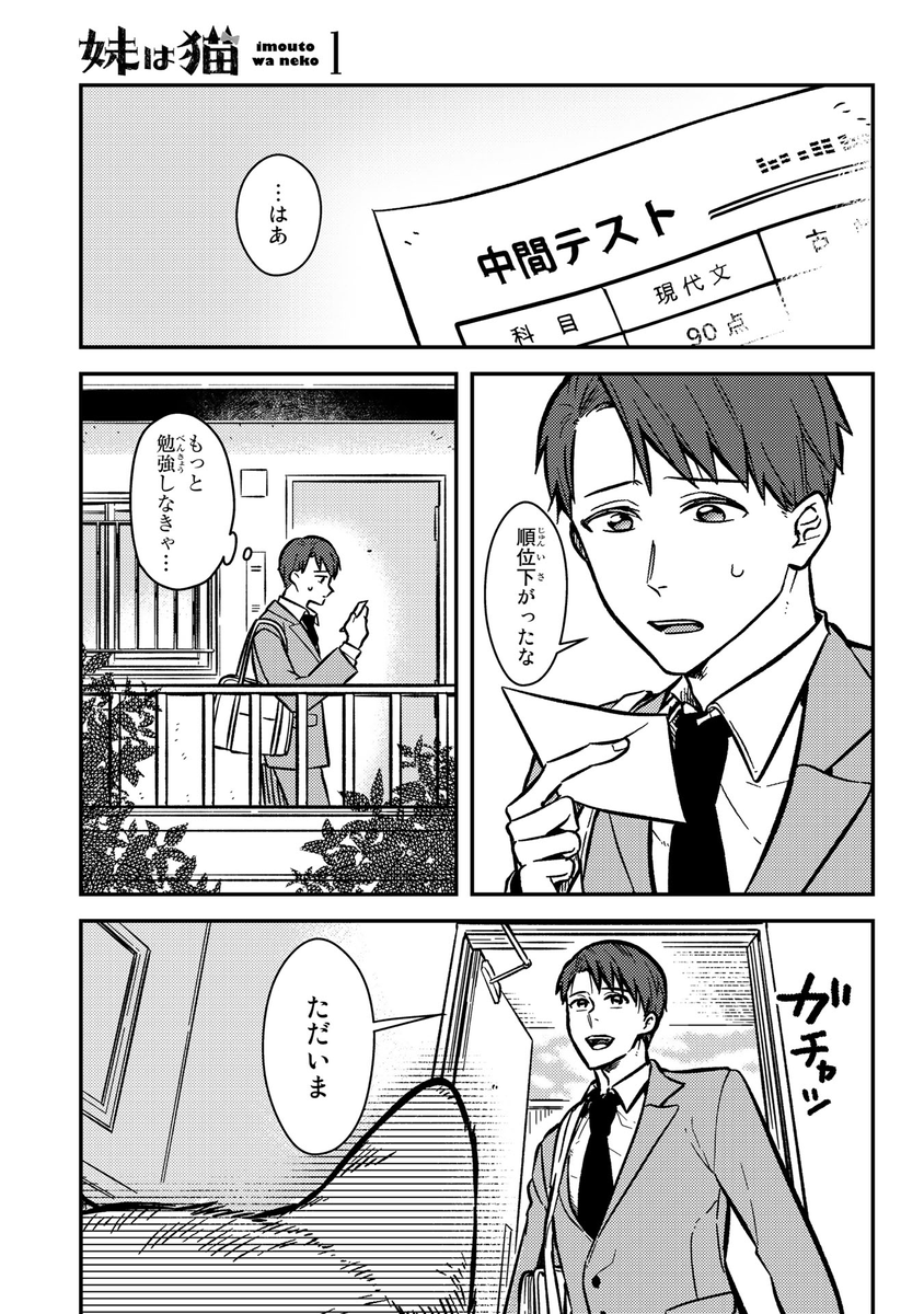 猫の妹がいる高校生男子の1日
#妹は猫 #漫画が読めるハッシュタグ (1/3) 