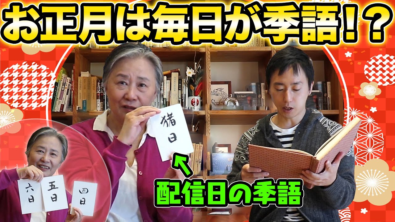夏井いつき 本日の動画です 季語 新年は5つ目の季節 今すぐ使える季語を紹介します T Co Qzlqvggiqv