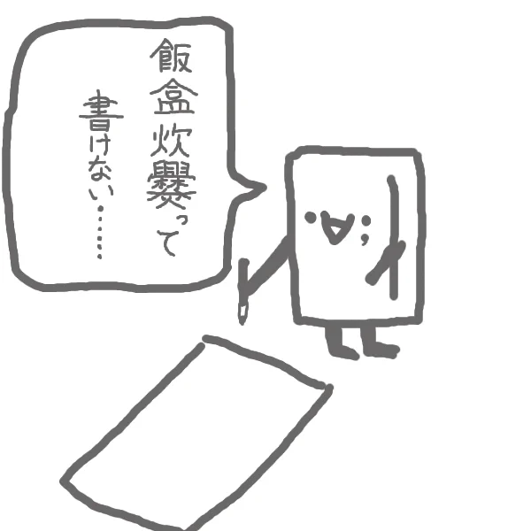 書き初めに挫折するようかんです。 