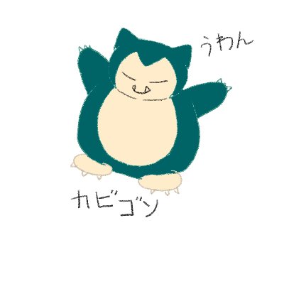 カビゴンのtwitterイラスト検索結果 カビゴンのtwitterイラスト検索結果