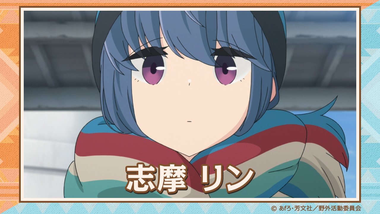 Dアニメストア Utasukimako あけおめ 週末暇だし あいつをキャンプ誘ってみようか いや またソロで遠出したい気も むぅ 迷うぞ 行き当たりばったりも 旅の楽しみ方だ って ま 何とかなるか ゆるキャン Season２ 1月7日配信開始 Dアニメ