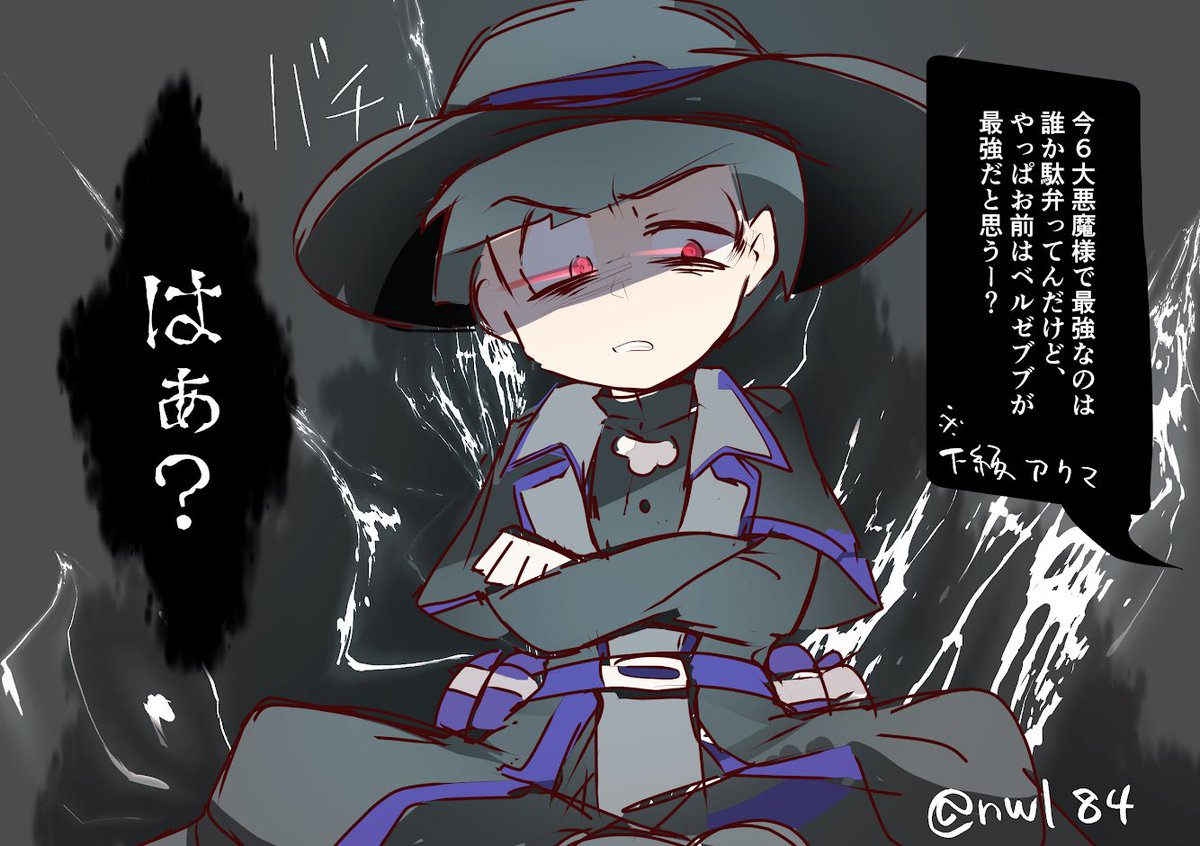 のりまきゃ 下級悪魔共のくっそくだらねぇ 6大悪魔様で1番強いのは誰 って会話に巻き込まれてめっちゃイライラしているキラーくんの絵