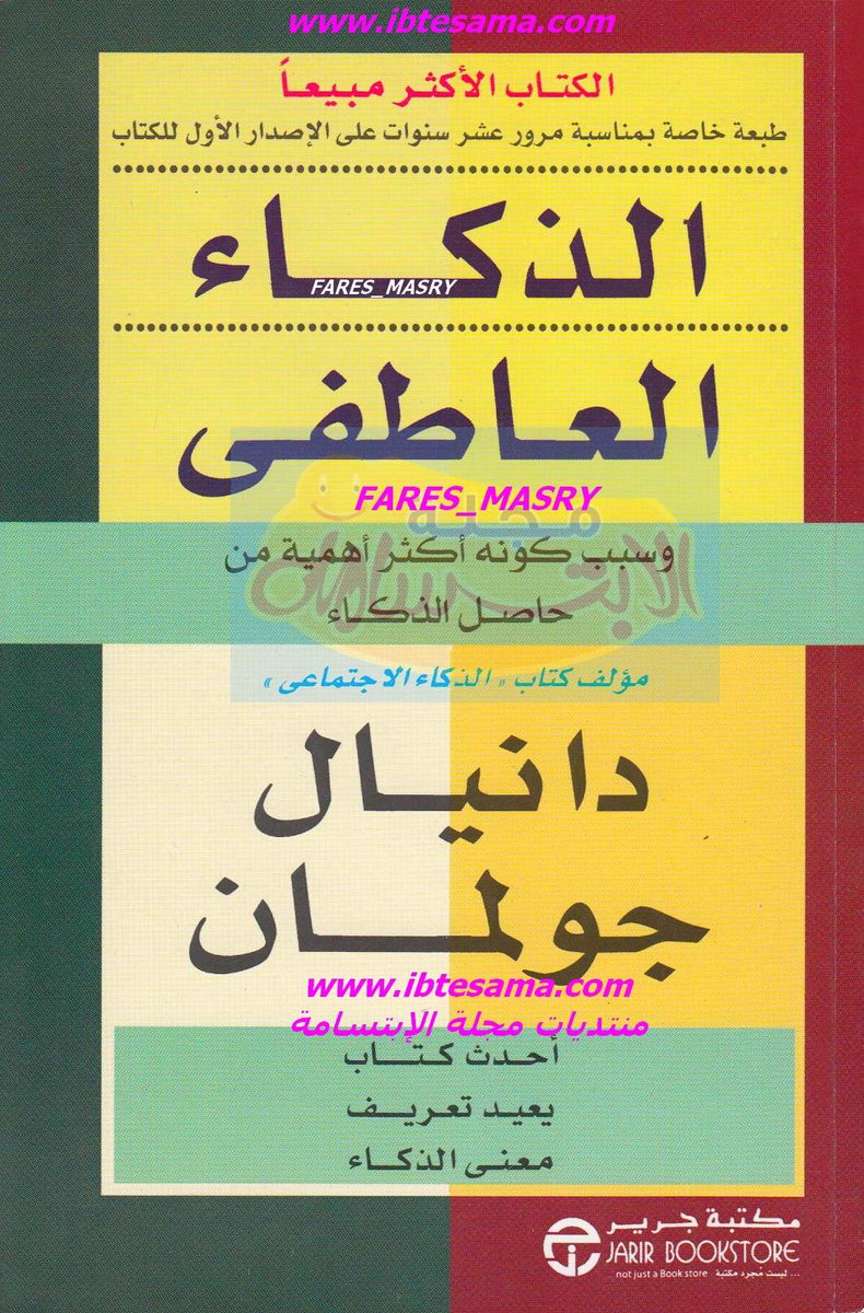 .
.
.
.
الذكاء العاطفي ....
هناك من يأخذ دورات قيمتها500ريال فما فوق
وانا راح الخص لكم الكتاب بثلاث كلمات فقط
1- معرفة مشاعرك العاطفيه 
٢-  معرفة مشاعر الآخرين العاطفيه
3- معرفة كيفية التأثير بمشاعر الآخرين 
 
يقول الفيلسوف سقراط: “إن أي عملية تعلم تبنى على أساس عاطفي”.
.
.
.
.