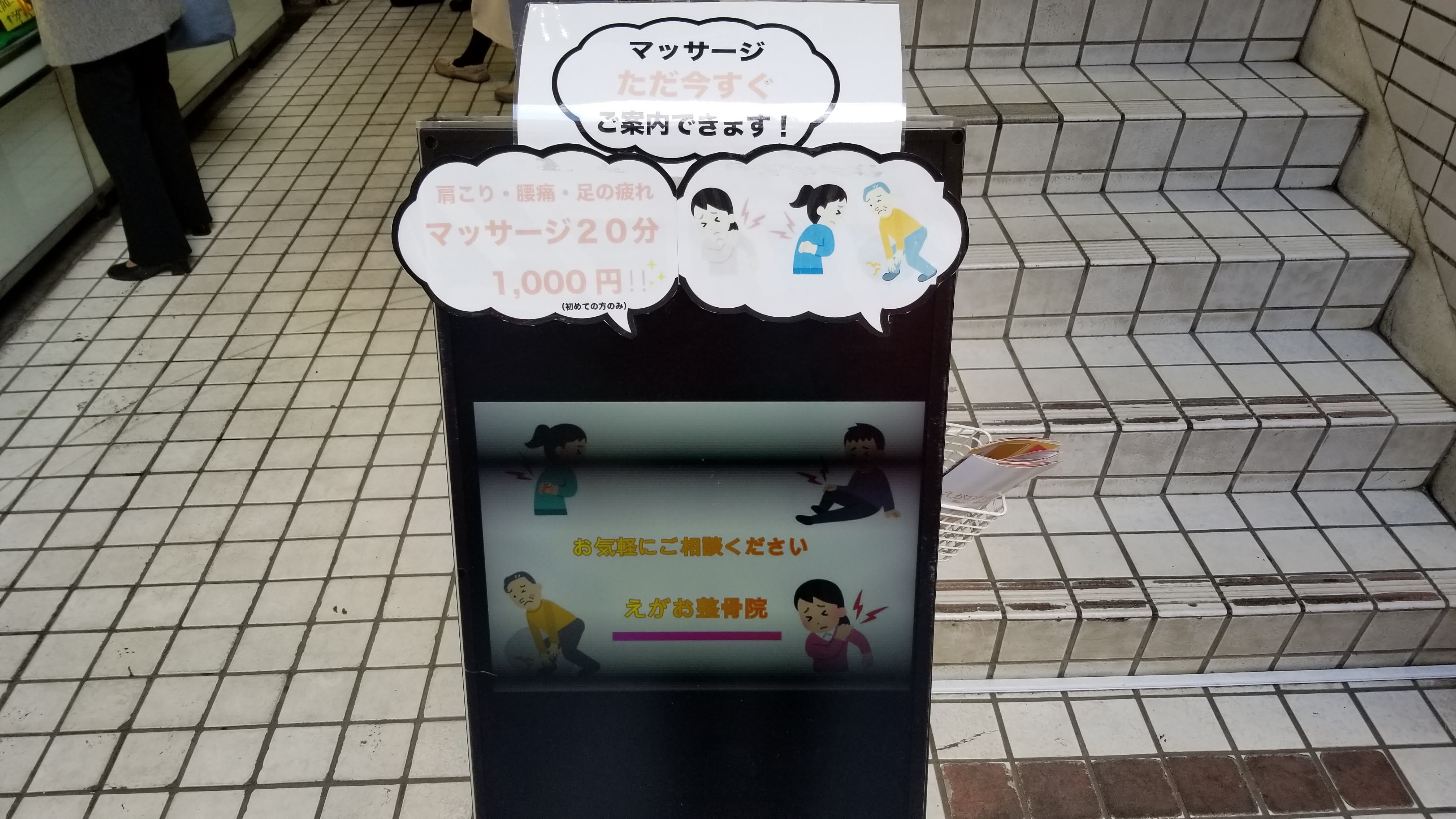 三浦靖雄 登録592号は千歳烏山のリラックス ハウスえがお整骨院の店頭にある電光看板 整体 整骨院ではおなじみの体調不良系素材です いらすとやでは腰痛と背中痛で別のイラストが用意されていて細かい いらすとや いらすとやマッピング いらすと