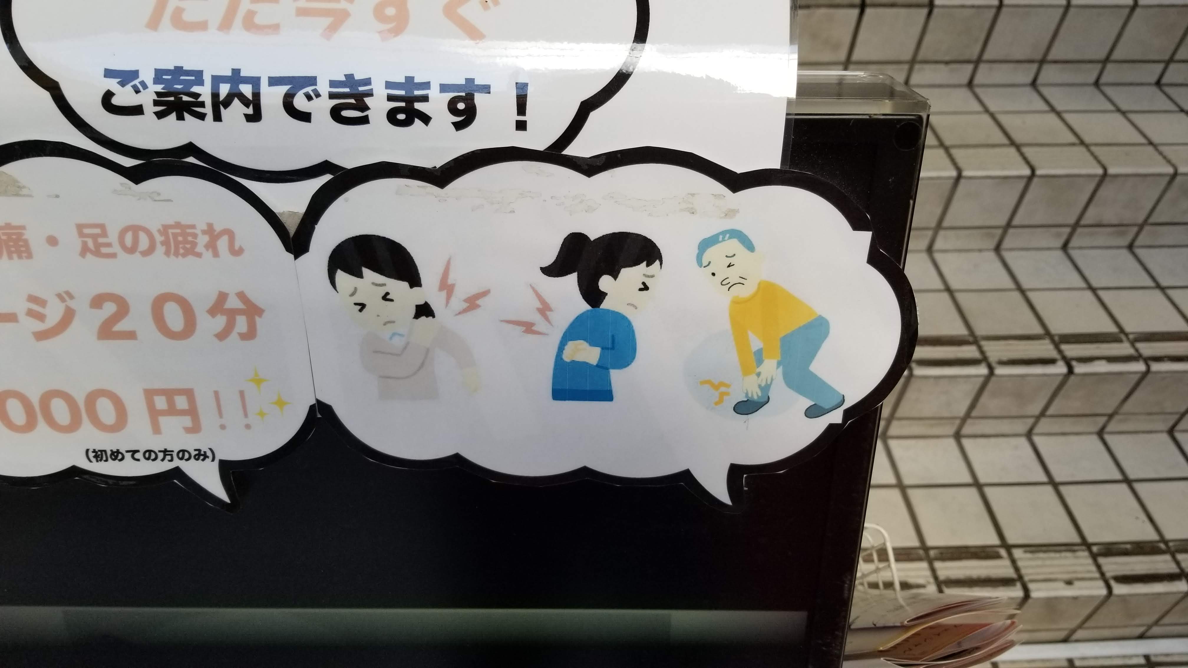 三浦靖雄 登録592号は千歳烏山のリラックス ハウスえがお整骨院の店頭にある電光看板 整体 整骨院ではおなじみの体調不良系素材です いらすとやでは腰痛と背中痛で別のイラストが用意されていて細かい いらすとや いらすとやマッピング いらすと