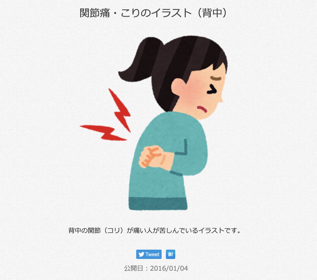 三浦靖雄 登録592号は千歳烏山のリラックスハウスえがお整骨院の店頭にある電光看板 整体 整骨院ではおなじみの体調不良 系素材です いらすとやでは腰痛と背中痛で別のイラストが用意されていて細かい いらすとや いらすとやマッピング いらすと