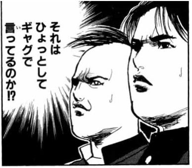 それはひょっとしてギャグで言ってるのか