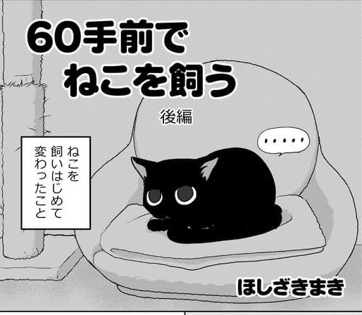 明日1月4日発売のJOUR2月号に「60手前でねこを飼う」後編が掲載されます。
クウの漫画、本年もよろしく読んでやってくださいね。#黒猫クウ #ねこがいる生活 #ねこ漫画 
