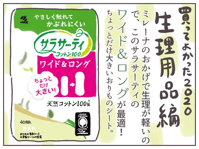 終わらない #買ってよかった2020 の生理用品編ッ!!ミレーナの軽い生理から、普段使いにもオススメなこちら。あんまり店頭では見かけないのでもっぱらネット購入…!!※小林製薬の回し者ではない。詳しい話はブログで。ババアの漫画 #生理 #買ってよかったもの2020 