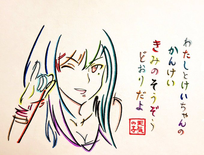 作中の台詞のひらがなで描いた夏美さん夏美さん美人…#天気の子 