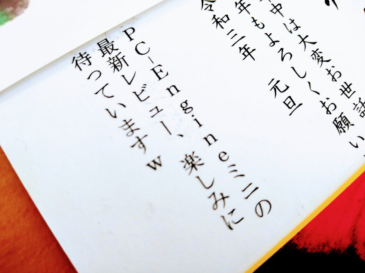Saito Hiroki 昨年から企画 コーナーを作っては頓挫し また有耶無耶にしようとしてましたがw なんと お友達の年賀状 に Pcエンジンミニコーナー最新レビューを心待ちにさているコメントが これは申し訳ない 今年もまだまだ たっぷり ぁたっぷりと