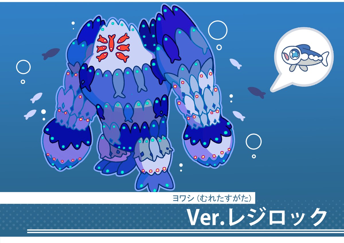 フキダシコットン 1日1枚 No Twitter むれるヨワシ レジロックのすがた ポケモン Pokemon イラスト フキダシコットン 1日1枚 No Twitter むれるヨワシ レジロックのすがた ポケモン Pokemon イラスト