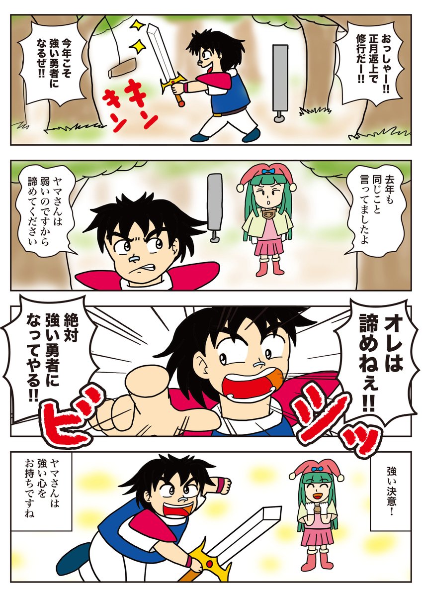 ヤマ作品です。
タイトルは「本当の強さ」
ヤマの正月を描きました。今年もヤマの活躍が楽しみです。

#ヤマ作品
#1Pマンガ
#毎日読もう・あげよう1Pマンガ
#コルクラボマンガ専科
#漫画が読めるハッシュタグ 