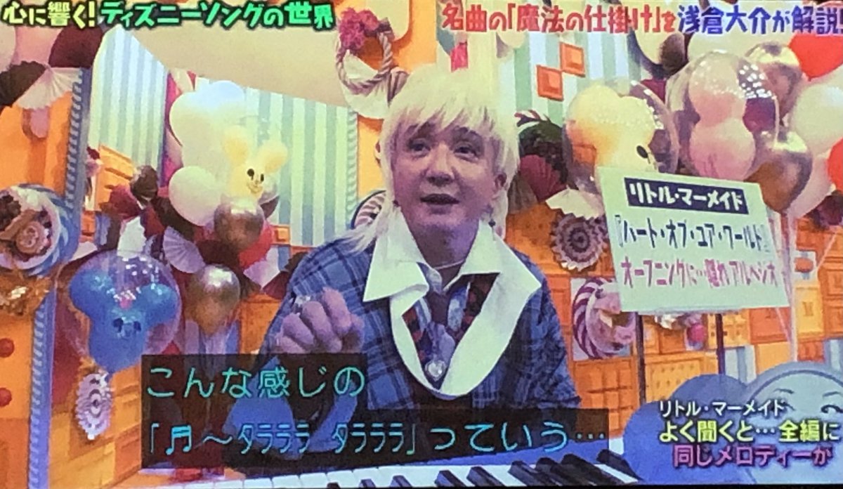 無類のディズニー好きミュージシャン 浅倉大介さんによる超マニアックなディズニーソング解説 マツコの知らない世界 2ページ目 Togetter 無類のディズニー好きミュージシャン 浅倉大介さんによる超マニアックなディズニーソング解説 マツコの知らない世界 2ページ目 Togetter