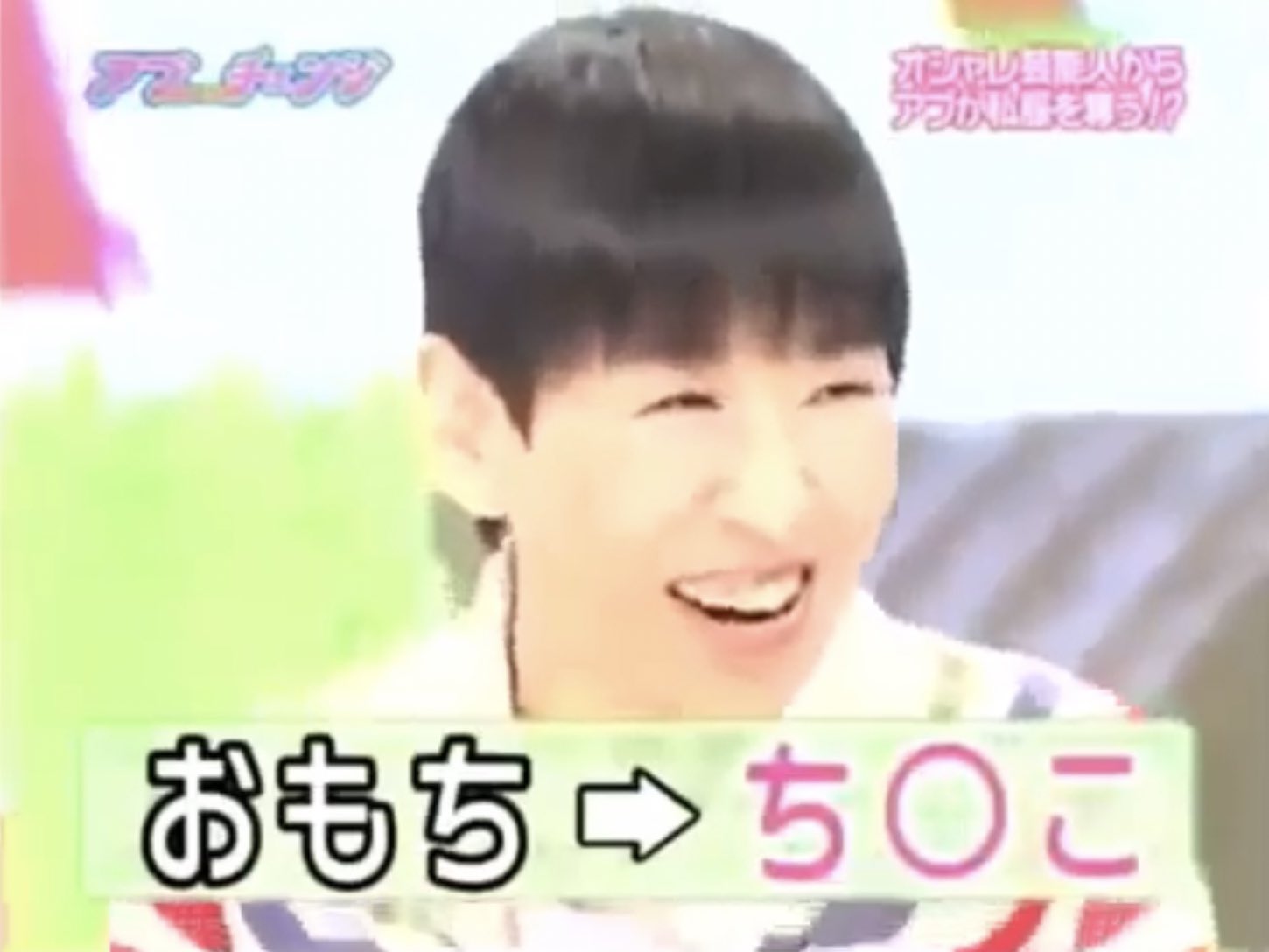 ひらいはん on X: "和田アキ子と言えば「おせちんこ」が有名ですが、実はその直後に「おもちんこ」も爆誕させているという事実はもっと知られて良いと思うのです。 #おもちんこ14周年 #はねるのトびら https://t.co/yJCtB3iLkh" / X