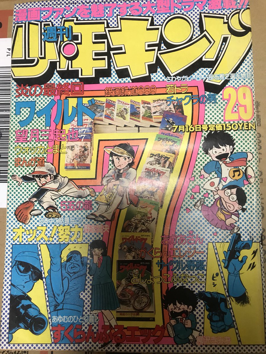 ヨンディス V Twitter 週刊少年キング1979年29号 望月三起也 ワイルド7 最終回号 連載回数481回 総ページ数は9千超 この10年間 少年漫画の世界は大きく変化し 数多くの作品が生まれ そして消えていった その中で ストーリィ構成 キャラクターの魅力で
