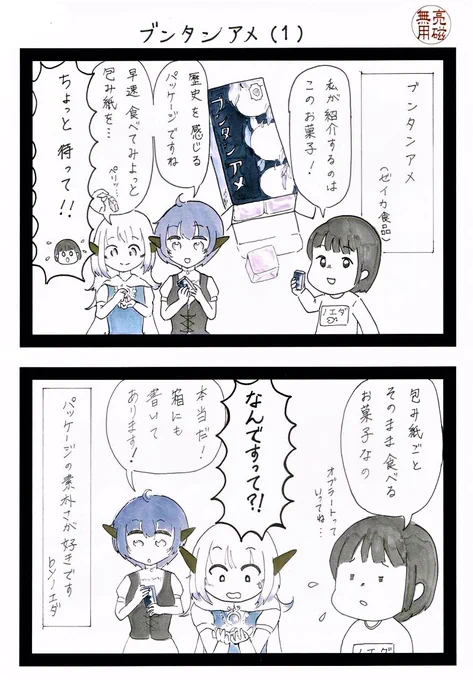 食レポ漫画部屋「まんがあーる工房」第58回『#食レポ』作画:ノエダ()完全版亮磁さんがリストラ?「亮磁無用」版が初登場ですby梨莎#絵描きさんと繫がりたい #ボンタンアメ#セイカ食品 #漫画 #オリキャラ #イラスト王国 #駄菓子 #飴 #創作 