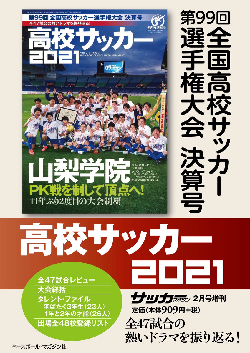 ベースボール マガジン社 販売部 第99回 全国高校サッカー選手権大会 決算号 サッカーマガジン2月号増刊 が好評発売中です 全47試合の熱いドラマがこの一冊に T Co Tny36ekxen ベースボール マガジン社 販売部 第99回 全国高校サッカー選手権大会 決算号 サッカーマガジン2月号増刊 が好評発売中です 全47試合の熱いドラマがこの一冊に T Co Tny36ekxen