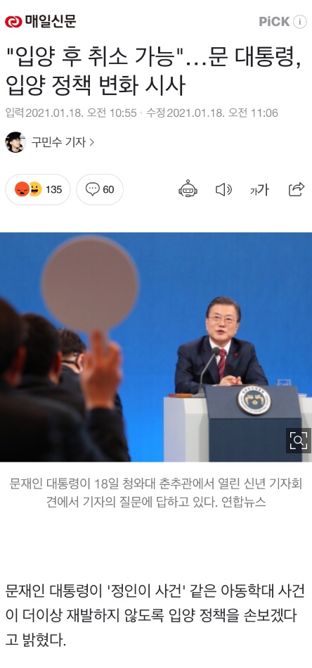 "입양 부모의 경우 마음이 변할 수 있기에 일정 기간 안에 취소를 한다든지, 입양아와 맞지 않다면 입양아를 바꿀 수 있도록 하겠다"고 말했다.

???