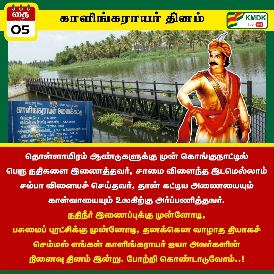 ThalaPrabu17's tweet photo. #காலிங்கராயர்_தினம் https://t.co/ArNBqXndfx
