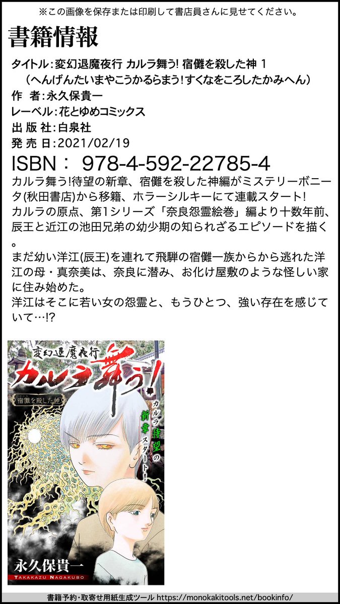 永久保 貴一 の 変幻退魔夜行 カルラ舞う! 宿儺を殺した神 1 (花とゆめコミックス) https://t.co/kSUlNdaTFD 

「奈良怨霊絵巻」編より十数年前両面宿儺を祀る宿儺一族から幼い洋江(辰王)を連れて逃げた母・真奈美は、奈良に潜み怪しい家に住み始める。洋江はそこに強い存在を感じていて? 