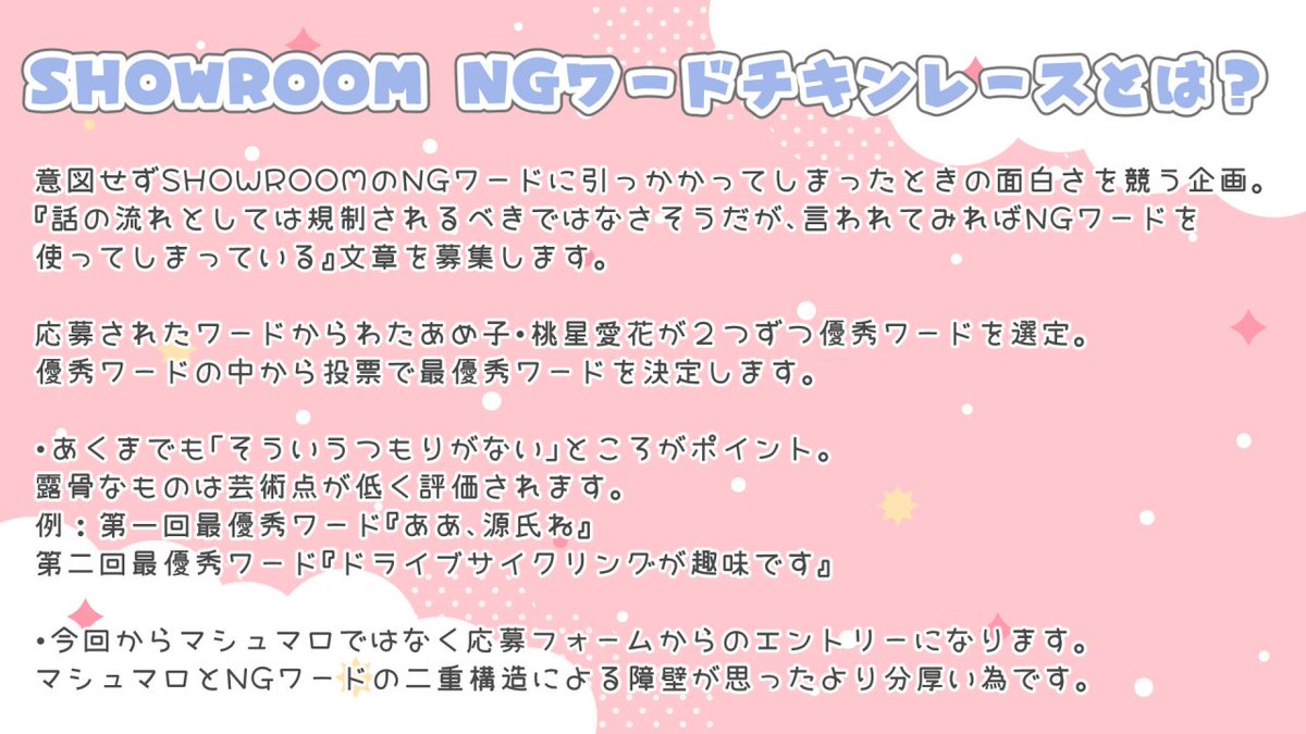 わたあめ子 Vtuber V Twitter 第三回 Showroom Ngワードチキンレース開催 1 25 月 21 00 第三回showroom Ngワードチキンレースを開催します 今回も桃星愛花ちゃん まなともが参戦 詳細は画像を見てね 作品は今回から応募フォームに送ってください Https