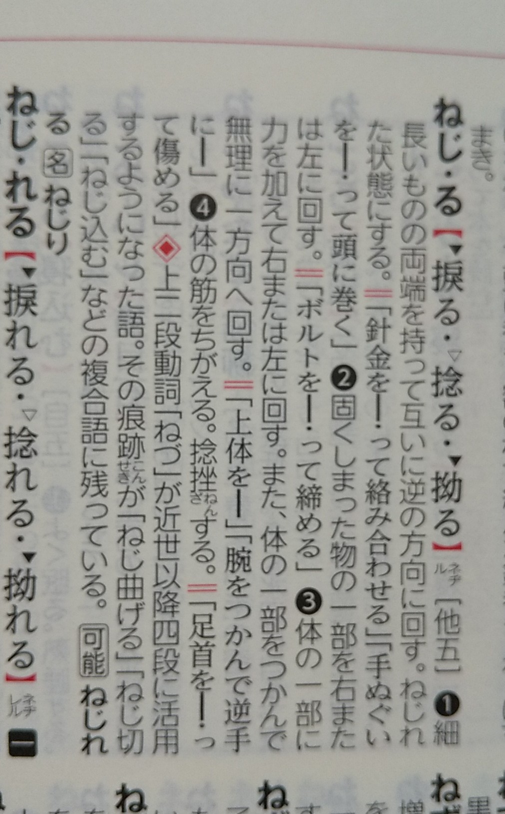 後藤耕 ねじる 漢字で書くことは少ないと思いますが 捩る 捻る 拗る などを当てます しかし 捩 は よじる もじる 捻 は ひねる 拗 は すねる こじれる などの読みがあって判別しにくいときがあるので ひらがな書きが