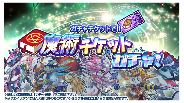 エイリアンのたまご エリたま 公式 A Twitter 無料ガチャ 魔術チケットガチャ 登場 魔術ガチャチケット 1枚で1連ガチャ1回 10枚で10連ガチャ1回を引けるよ 魔術ガチャチケット は魔術バトルタワーやタロットコインショップなどで 入手することができ エイリアンのたまご エリたま 公式 A Twitter 無料ガチャ 魔術チケットガチャ 登場 魔術ガチャチケット 1枚で1連ガチャ1回 10枚で10連ガチャ1回を引けるよ 魔術ガチャチケット は魔術バトルタワーやタロットコインショップなどで 入手することができ
