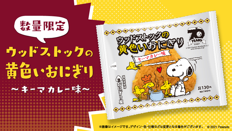 ローソン 予告 1 19発売 スヌーピーの親友 ウッドストック の黄色をモチーフにしたキーマカレー味おにぎりが登場です ローソン スヌーピー T Co Raaeeowes6