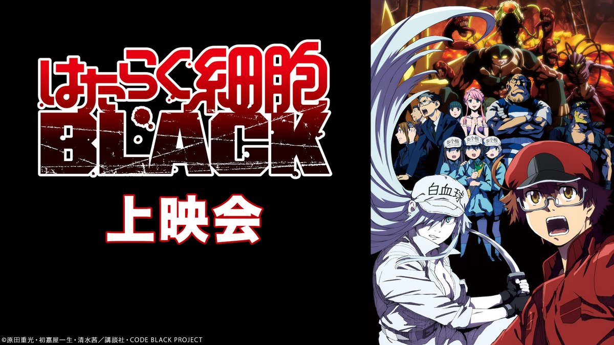 Nアニメ ニコニコアニメ公式 配信情報や も A Twitter はたらく細胞black 1 2話振り返り 3 4話上映会決定 1 21 木 19 視聴 予約は T Co Cx64ft9q7e 毎日せっせと体中に酸素を運ぶ 新米赤血球 しかし彼の職場の労働環境は 徹底的に
