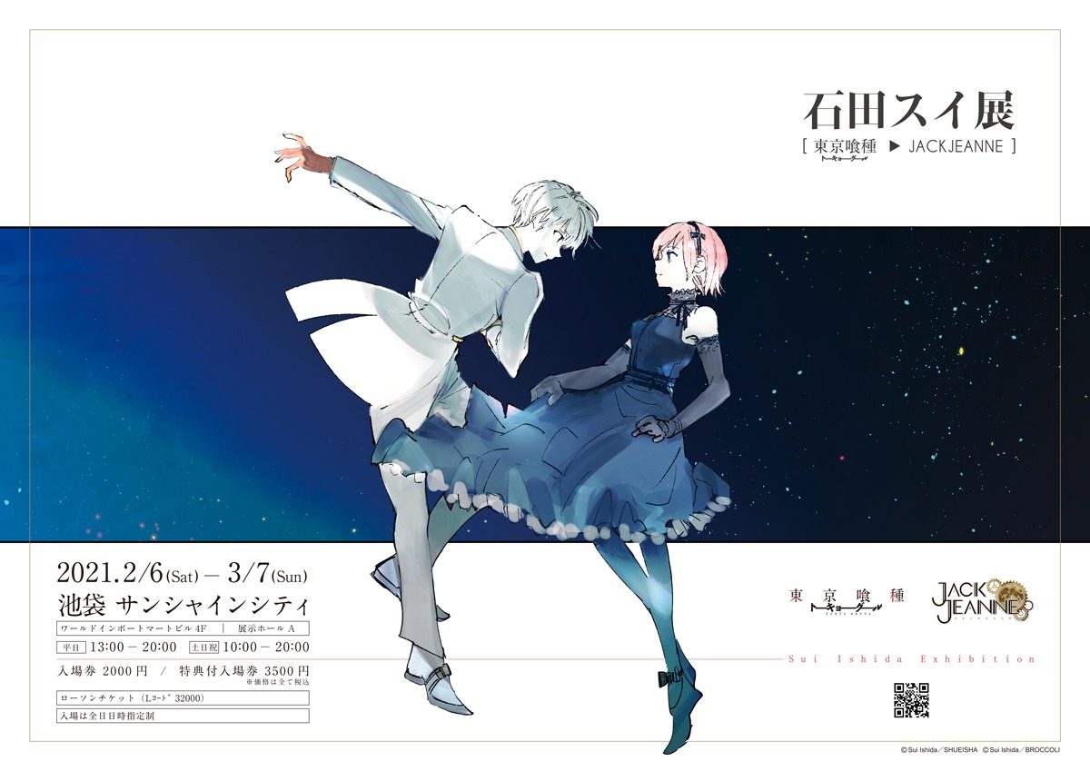 石田スイ展 ジャックジャンヌ ジークレー 夏公演 Weekend チケット情報 