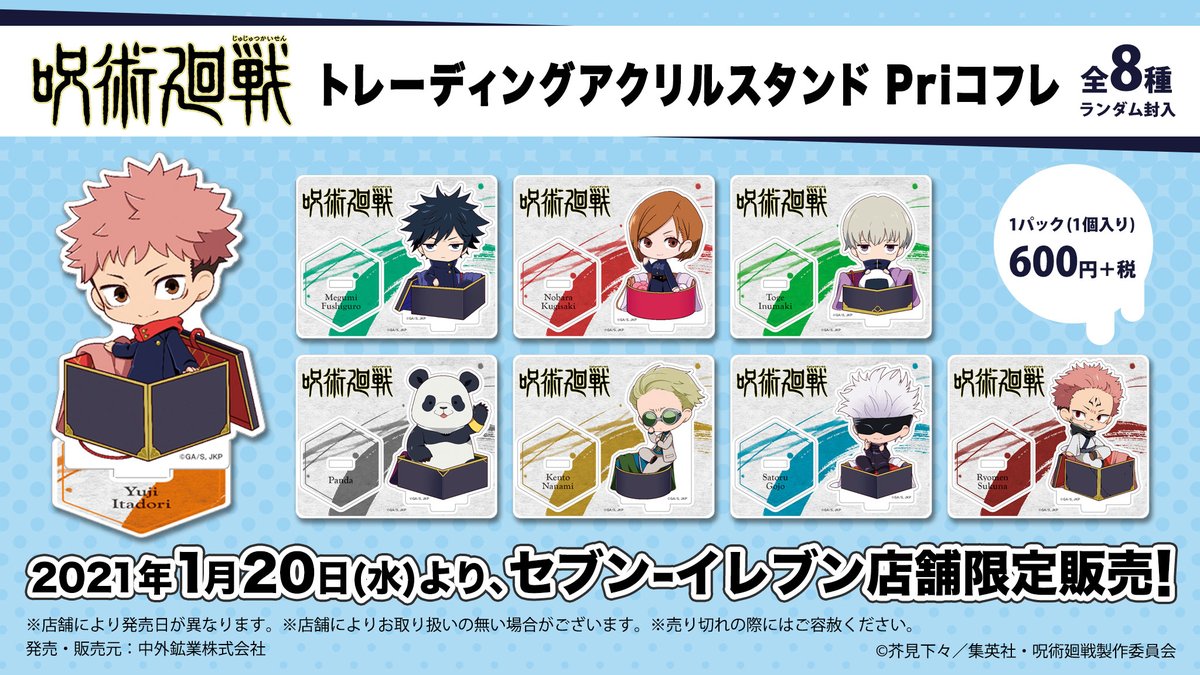 セブン イレブン店舗限定新商品 Tvアニメ 呪術廻戦 より キャラクターが箱に入っている姿が可愛 中外鉱業さんのtwitterで話題の画像
