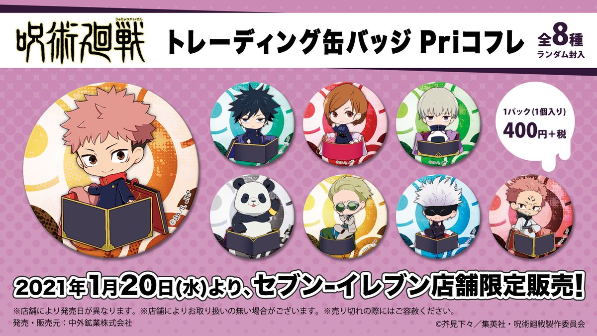 セブン イレブン店舗限定新商品 Tvアニメ 呪術廻戦 より キャラクターが箱に入っている姿が可愛 中外鉱業さんのtwitterで話題の画像